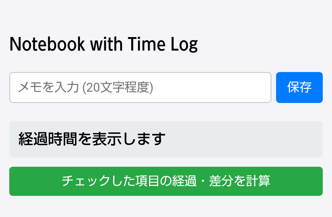time-logの画面